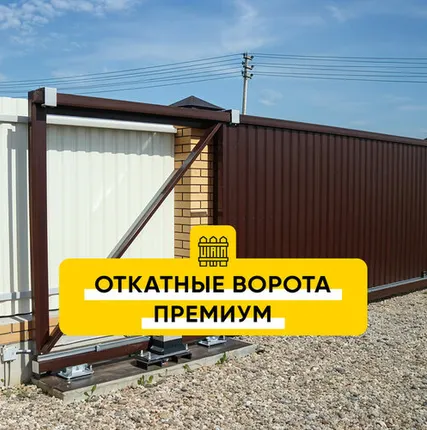 Фото №0 Автоматические откатные ворота Премиум под жалюзи/ранчо на винтовых сваях (порошковая окраска)