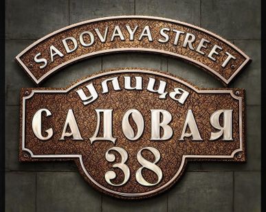 фото Адресная табличка А-10