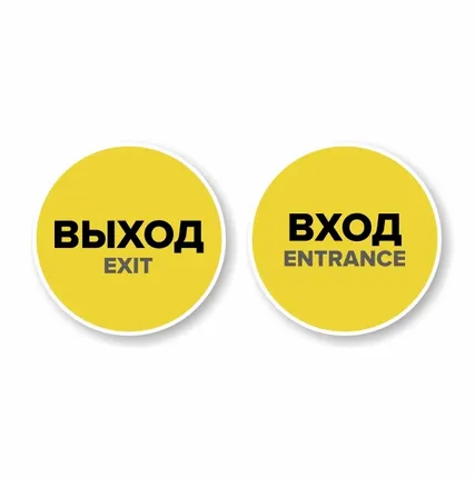 Фото №0 Наклейка "Вход" круглая. Наклейка "Выход" круглая. Комплект н