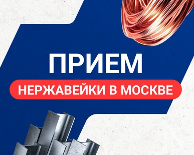 фото Прием нержавейки в Москве
