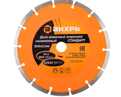 фото Диск алмазный отрезной сегментный СТАНДАРТ, 230 х 22,2 мм, сухая резка Вихрь