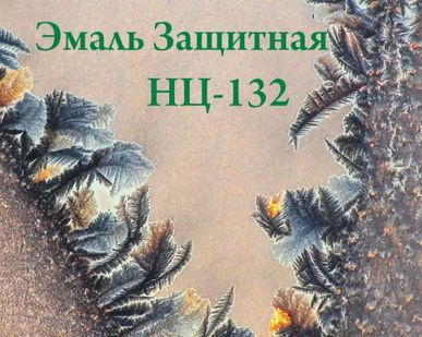 фото Эмаль защитная для металла НЦ-132