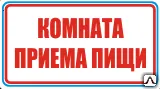 фото Знак Комната приема пищи
