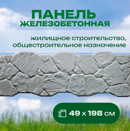 Фото №0 Панель железобетонная «новое качество» №042 49х198х4 см Булыжник середина