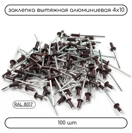Фото №0 Заклепка вытяжная 4х10 (RAL 8017), 100шт.