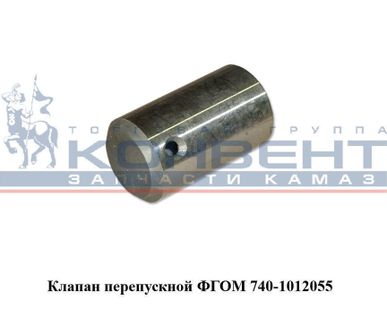фото Клапан перепускной ФГОМ ОАО "КамАЗ"