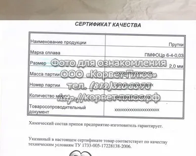 фото ПМФОЦр 6-4-0,03 пруток (диам. 2 мм)