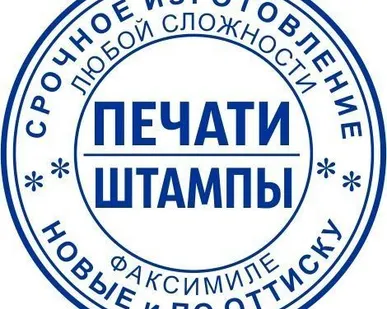 фото Печати ИП / Печати ООО/ штампы с реквизитами/ факсимиле