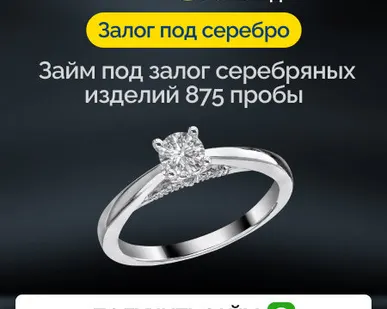 фото Займ под залог серебряных изделий 875 пробы