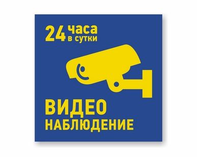 фото Наклейка «Видеонаблюдение 24 часа в сутки»
