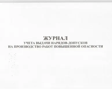 фото Журнал учета выдачи нарядов-допусков на пр-во работ с пов. опасностью