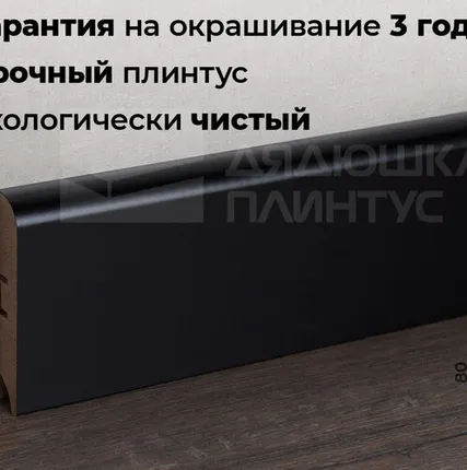 Фото №0 Волшебная Палочка Плинтус МДФ Волшебная палочка 80М 80мм RAL 9005