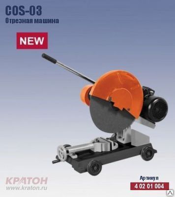 Фото №0 Машина отрезная COS-03 (4 02 01 004)