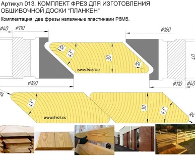 фото 013 Набор фрез для изготовления доски с профилем "Планкен в Москве
