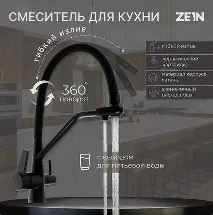 Фото №0 Смеситель для кухни ZEIN Z5972, с выходом для питьевой воды, гибкий излив, латунь, черный
