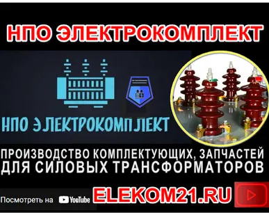 фото Ремкомплект для трансформатора 250 кВа: ) Производство НПО "ЭлектроКомплект"