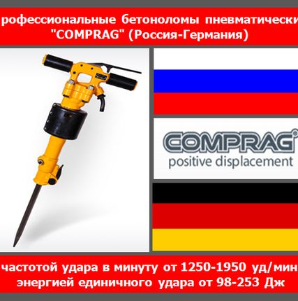 Фото №0 Бетонолом пневматический Comprag CPB-20
