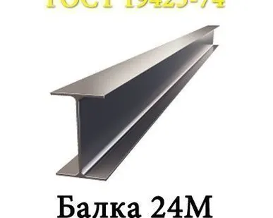 фото Двутавр 24М пс/сп, 3сп5 н/д (ГОСТ 535-2005 НТМК)