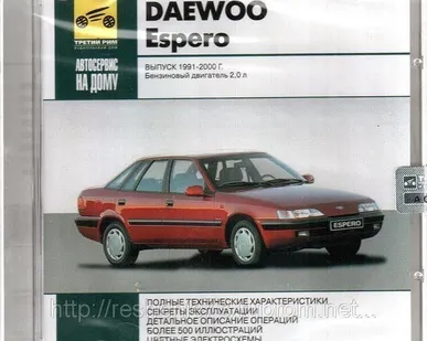 фото Автосервис на дому. Daewoo Espero Выпуск 1991-2000 (Jewel) (PC) (Jewel) (1)