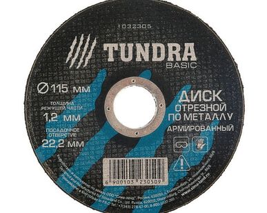 фото TUNDRA Диск отрезной по металлу армированный 115 х 1,2 х 22,2 мм
