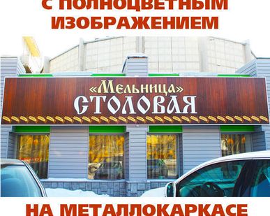 фото Вывеска с полноцветным изображением на металлокаркасе (композит или ПВХ)