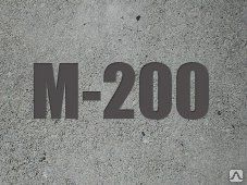 фото Бетон М 200 ( В - 15 )