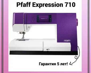 фото Швейная машина Pfaff Expression 710, сиреневый/белый