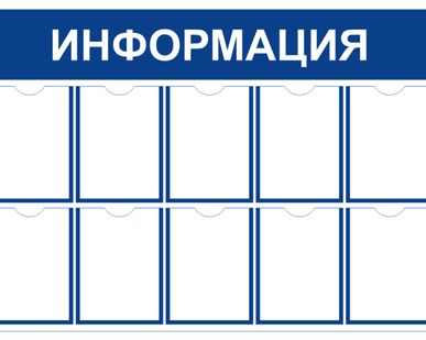 фото Информационные стенды