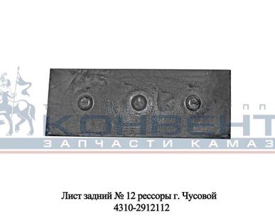фото Лист задний № 12 рессоры г. Чусовой