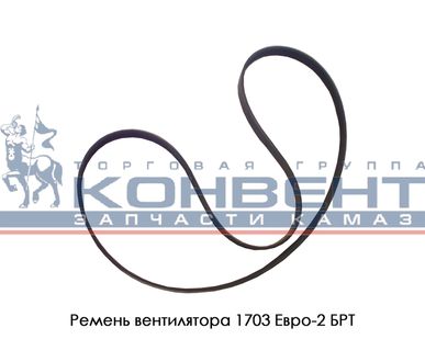 фото Ремень вентилятора 1703 Евро-2 БРТ