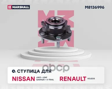 фото M8136996 MARSHALL Ступица передн. Juke 10-, Qashqai 07-, X-trail 07-, Koleos MARSHALL арт. M8136996
