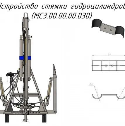 Фото №0 Устройство стяжки гидроцилиндров MC3.00.00.00.030 на Кран-манипулятор Metal-Fach "Cлон" (30683)