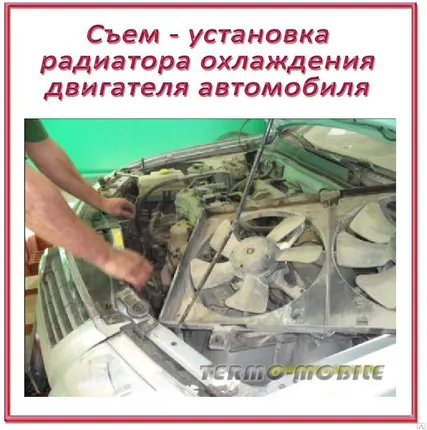Фото №0 Съем-установка радиатора охлаждения двигателя на джип или кроссовер