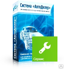 Фото №0 ПО "АвтоДилер" Модуль Сервис