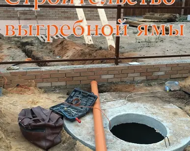 фото Выгребная яма
