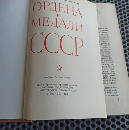 Фото №1 Книга. Ордена и медали СССР.