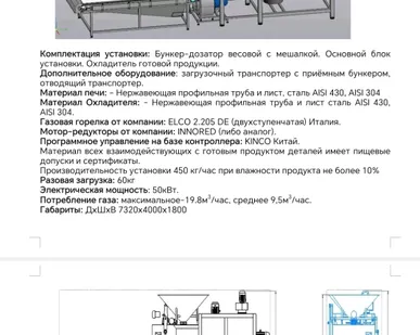 фото Оборудование для обжарки различных видов орехов,   семян подсолнечника и тыквы, кофейных зёрен и какао бобов