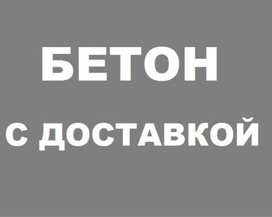 фото Бетон