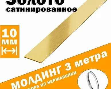 фото Молдинг декоративный для стен, мебели, дверей, потолка, золото сатинированное, ширина 10 мм, 3 метра