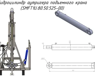 фото Гидроцилиндр аутригера подъемного крана (SMFT1U.80.50.525-00) для крана-манипулятора Metal-Fach "Cлон"