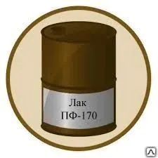 Фото №0 Лак ПФ-170, кг