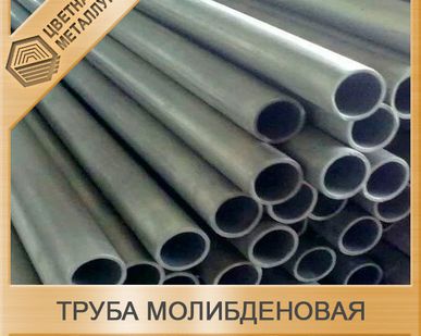 фото Труба МЧ молибден 65 х 20