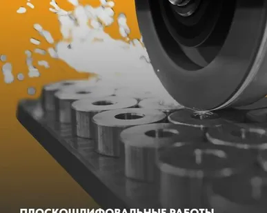 фото Плоскошлифовальные работы