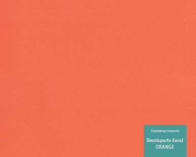фото Линолеум спортивный Tarkett OMNISPORTS EXCEL - ORANGE