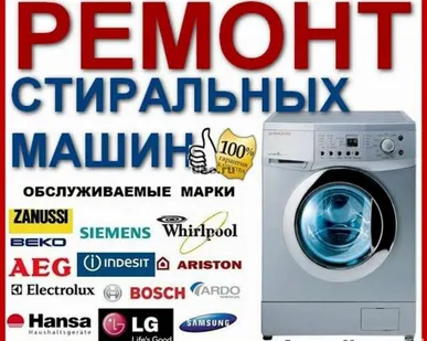 фото Ремонт стиральных машин на дому
