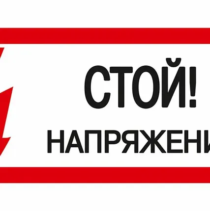 Фото №0 Плакат ПВХ-пластик 150х300 мм, символ "Стой! Напряжен...