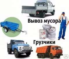 фото Вывоз Мусора. Камаз. Газель. Грузчики.