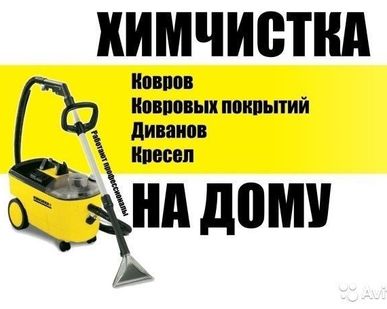фото Химчистка ковров на дому.