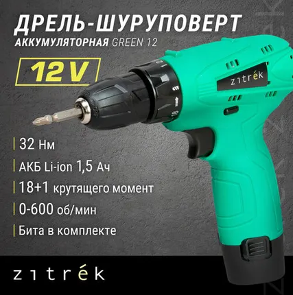 Фото №0 Аккумуляторная дрель-шуруповерт Zitrek Green 12 063-4071