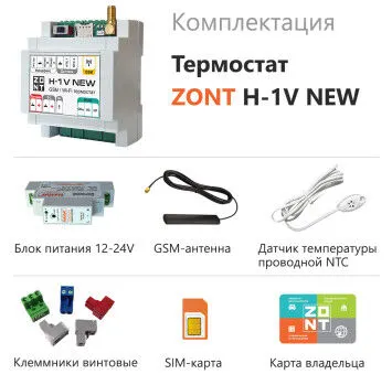 Фото №1 Термостат GSM и Wi-Fi ZONT H-1V NEW, GSM через смс и Wi-Fi приложение